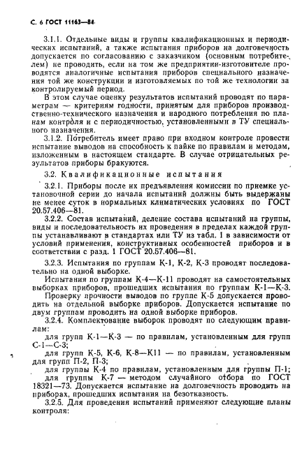 ГОСТ 11163-84