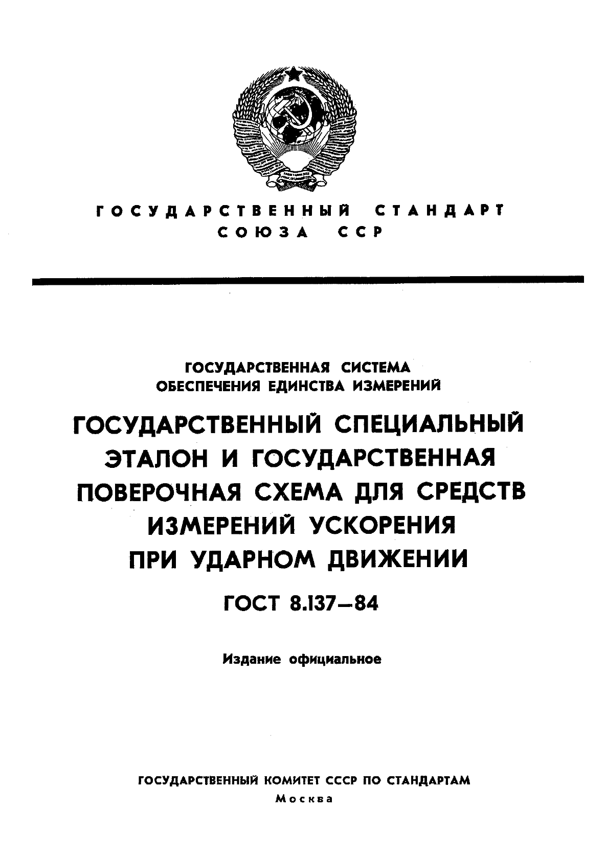 ГОСТ 8.137-84