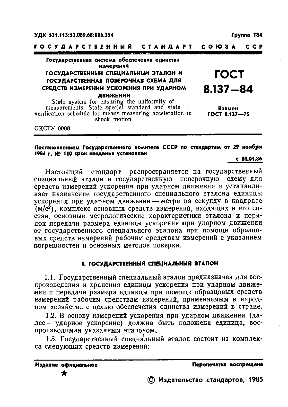 ГОСТ 8.137-84