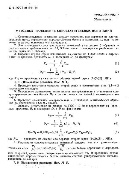 ГОСТ 26134-84