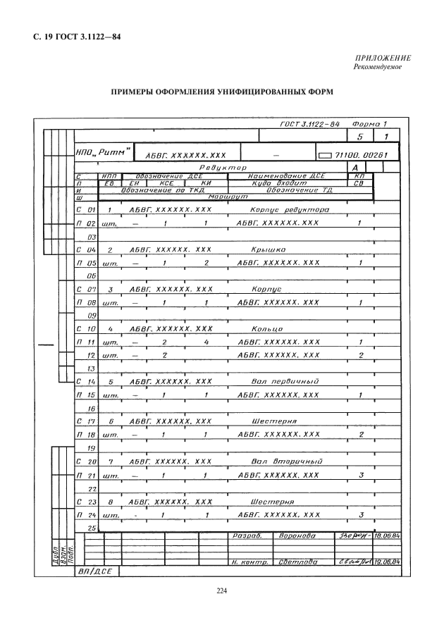 ГОСТ 3.1122-84