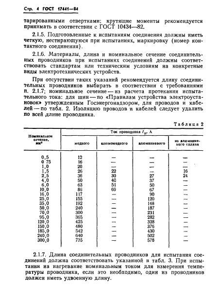 ГОСТ 17441-84