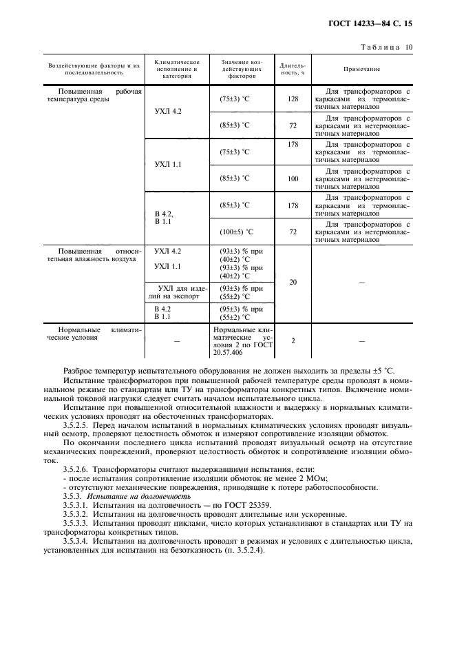 ГОСТ 14233-84