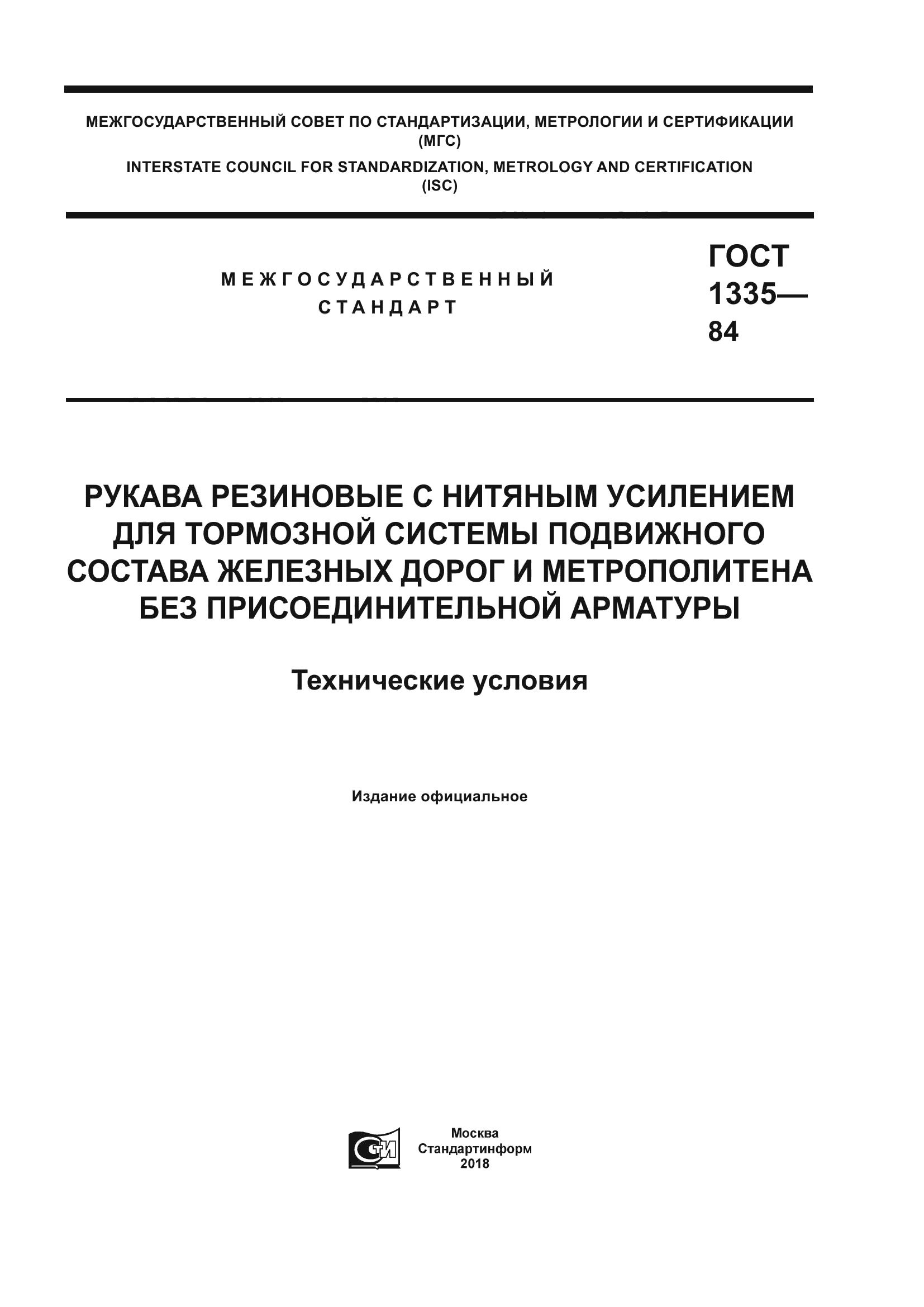 ГОСТ 1335-84