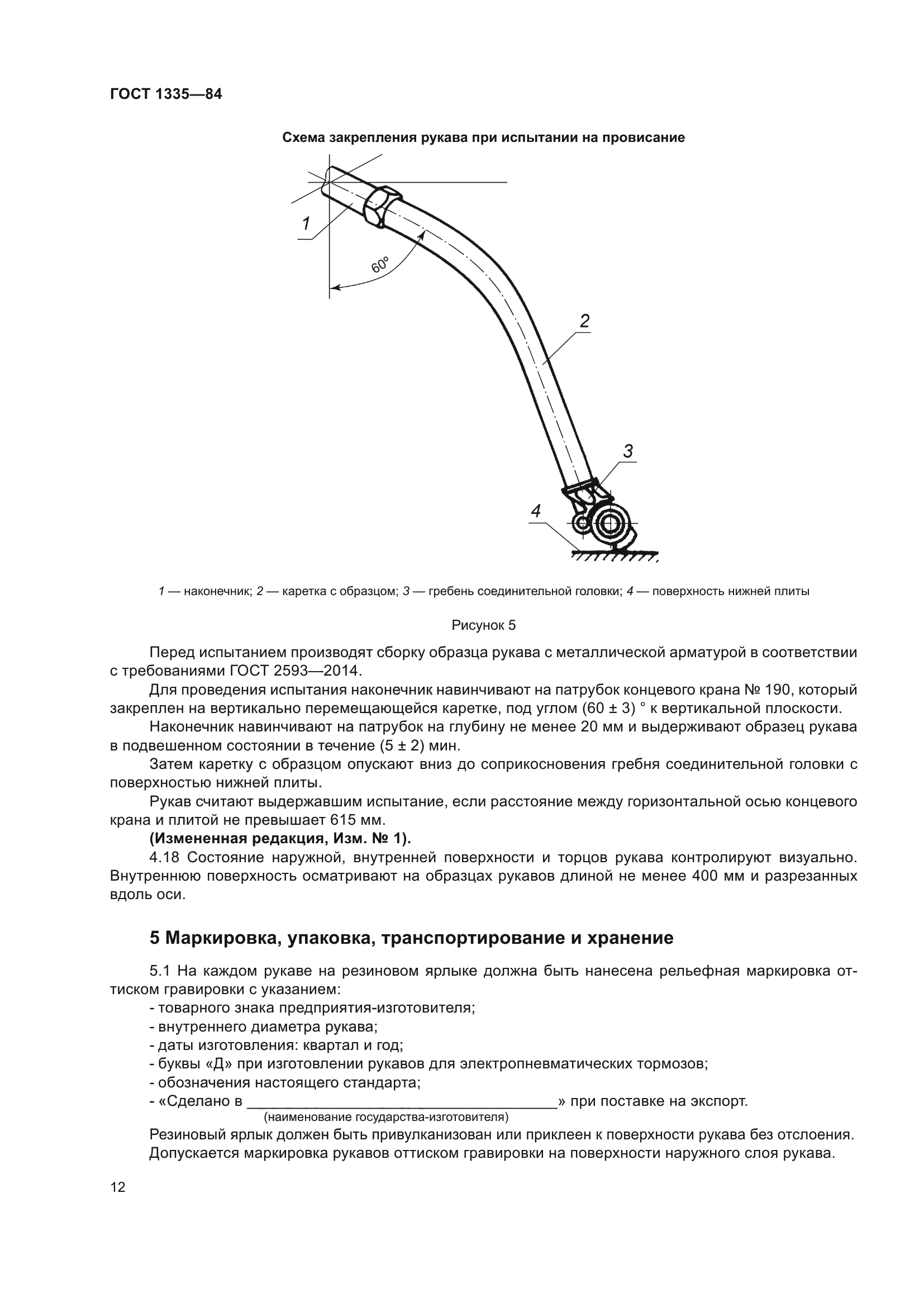 ГОСТ 1335-84