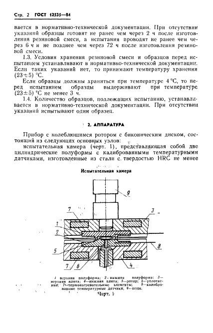 ГОСТ 12535-84