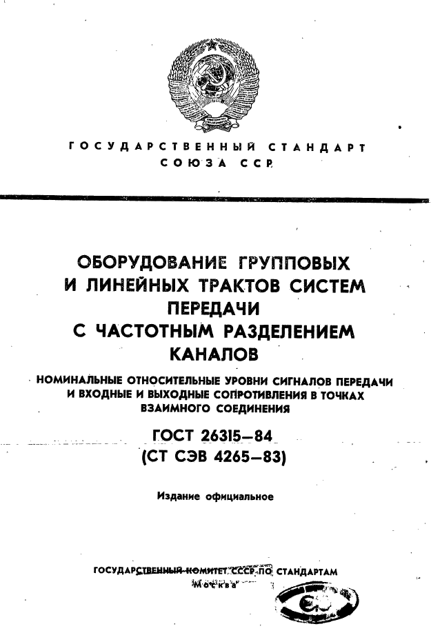 ГОСТ 26315-84