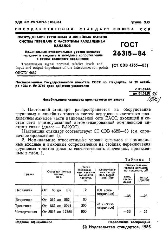 ГОСТ 26315-84