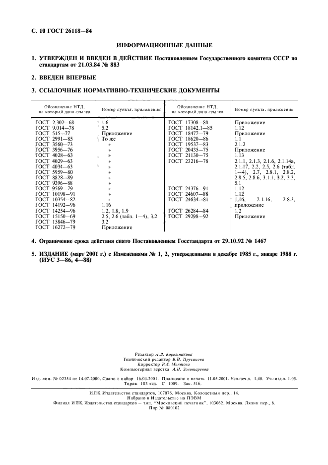 ГОСТ 26118-84