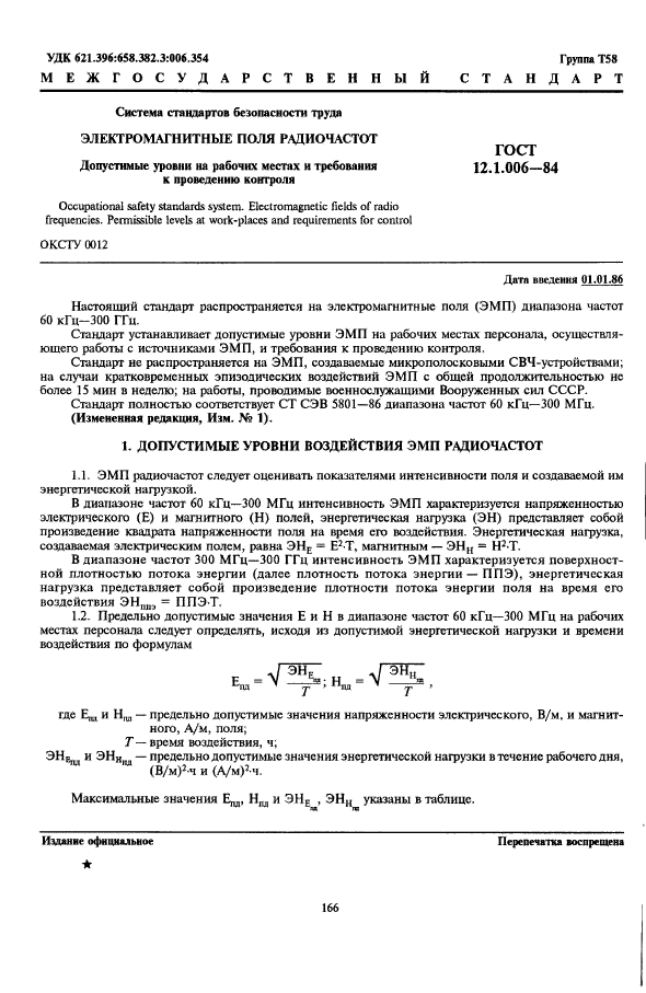 ГОСТ 12.1.006-84