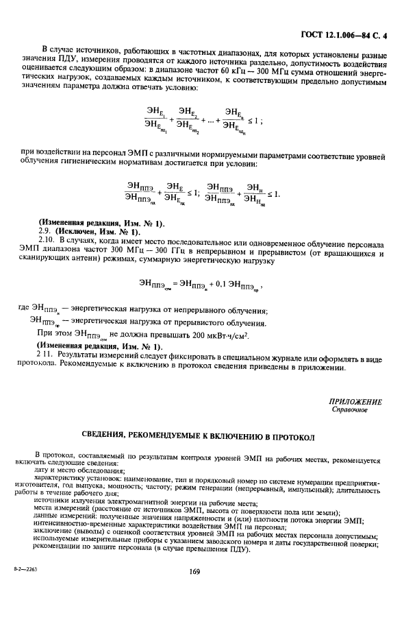 ГОСТ 12.1.006-84