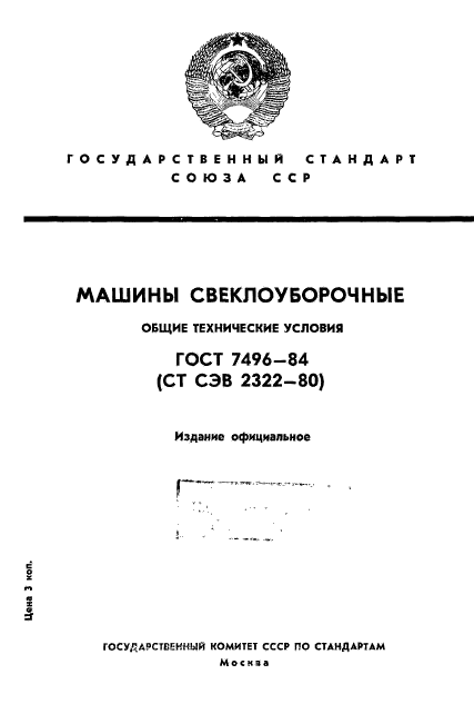 ГОСТ 7496-84