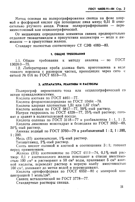 ГОСТ 14638.11-84