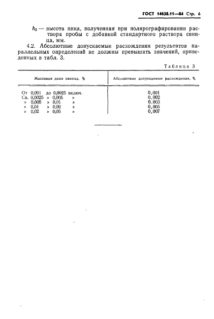 ГОСТ 14638.11-84