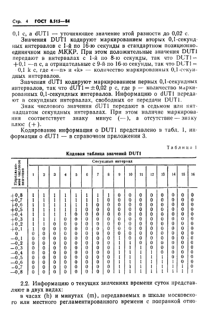 ГОСТ 8.515-84