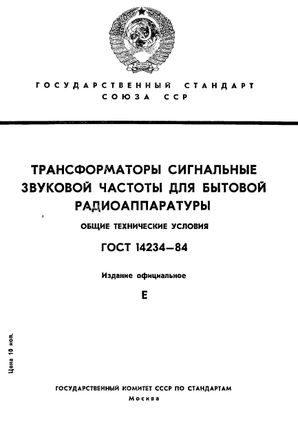 ГОСТ 14234-84