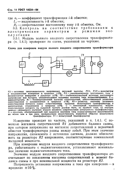 ГОСТ 14234-84