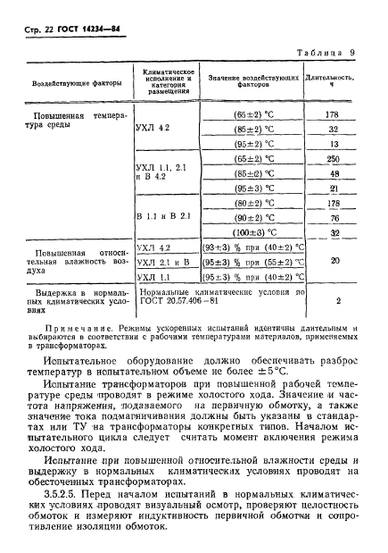 ГОСТ 14234-84