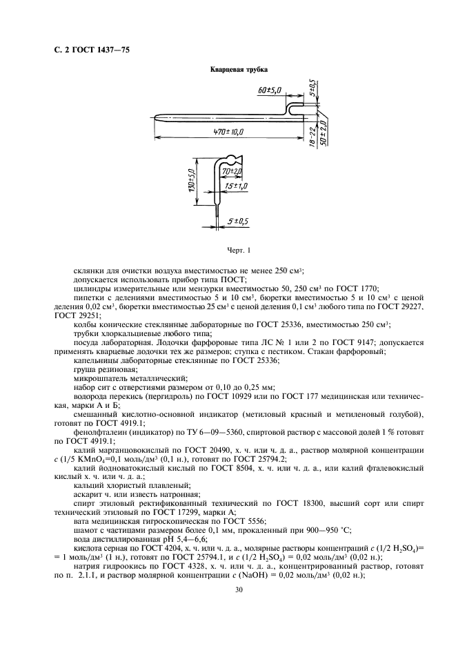 ГОСТ 1437-75