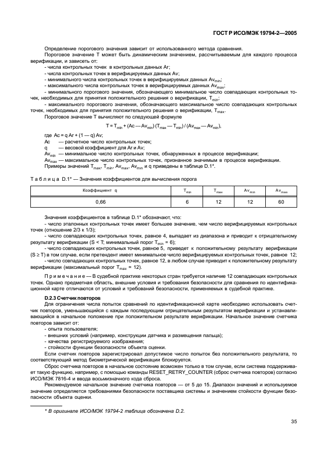 ГОСТ Р ИСО/МЭК 19794-2-2005