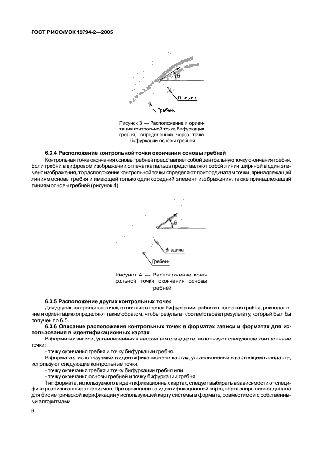 ГОСТ Р ИСО/МЭК 19794-2-2005