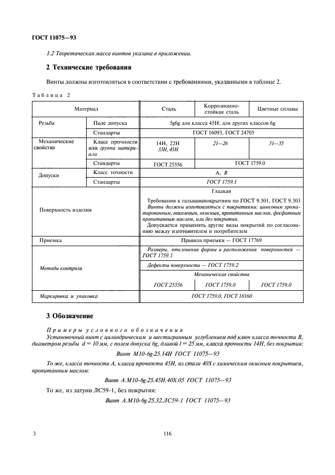 ГОСТ 11075-93