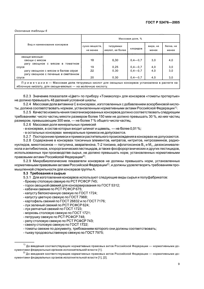 ГОСТ Р 52476-2005