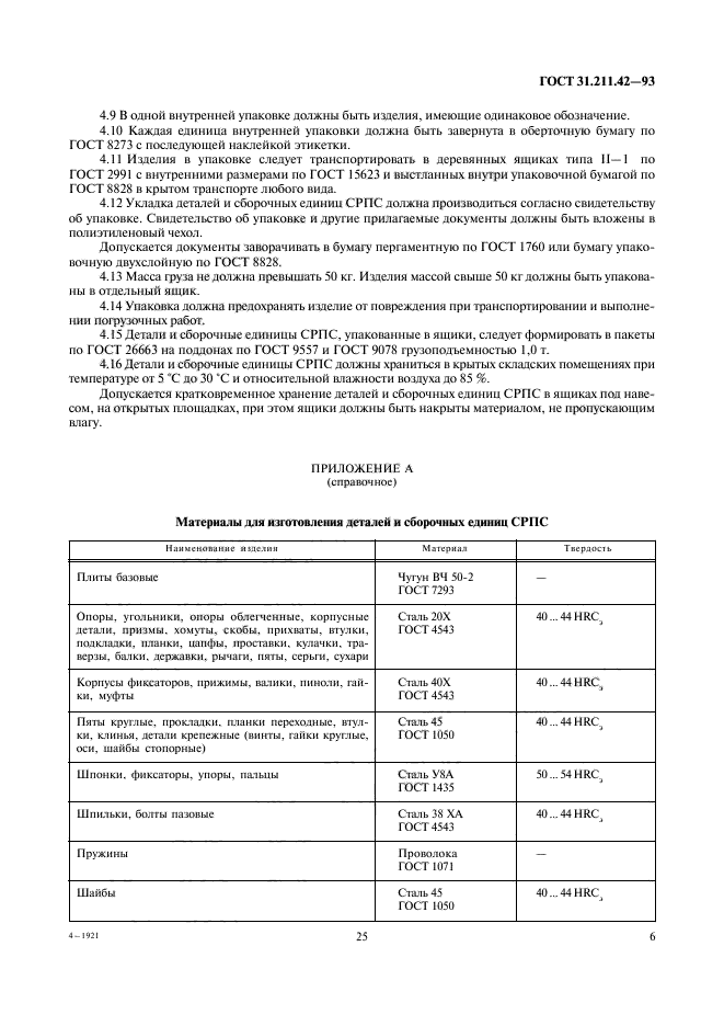 ГОСТ 31.211.42-93