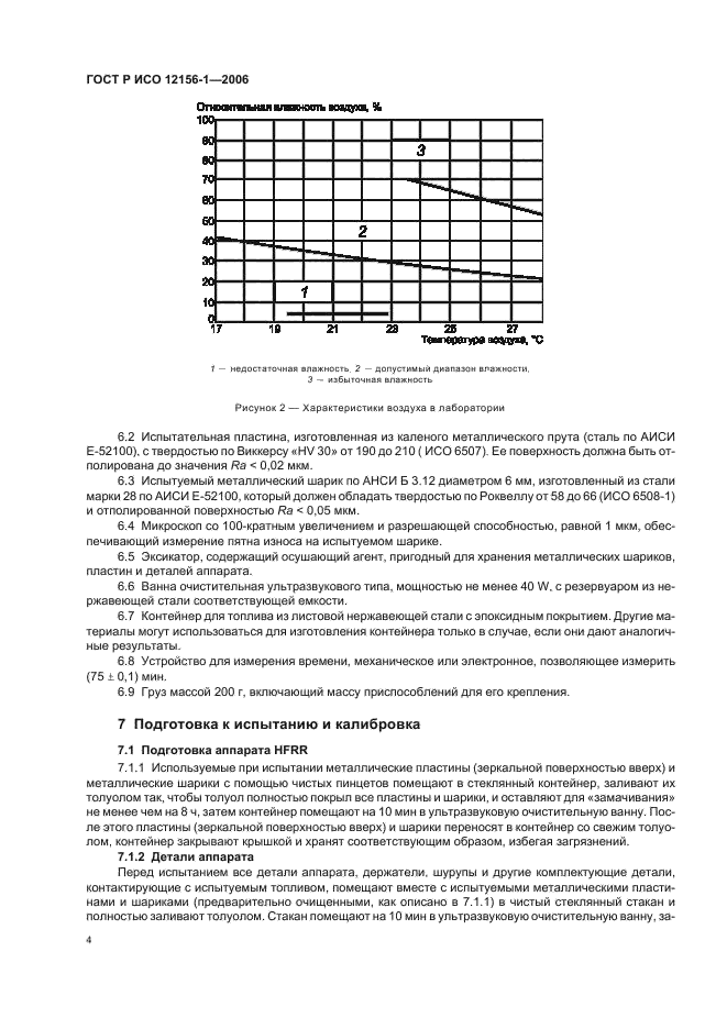 ГОСТ Р ИСО 12156-1-2006