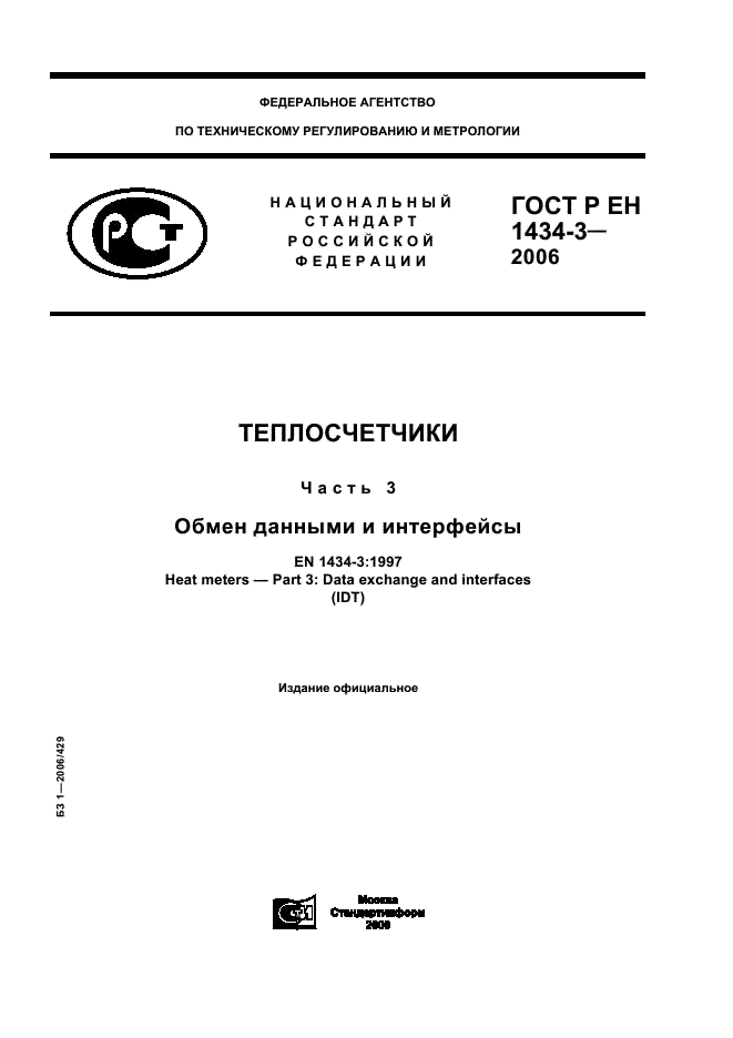 ГОСТ Р ЕН 1434-3-2006