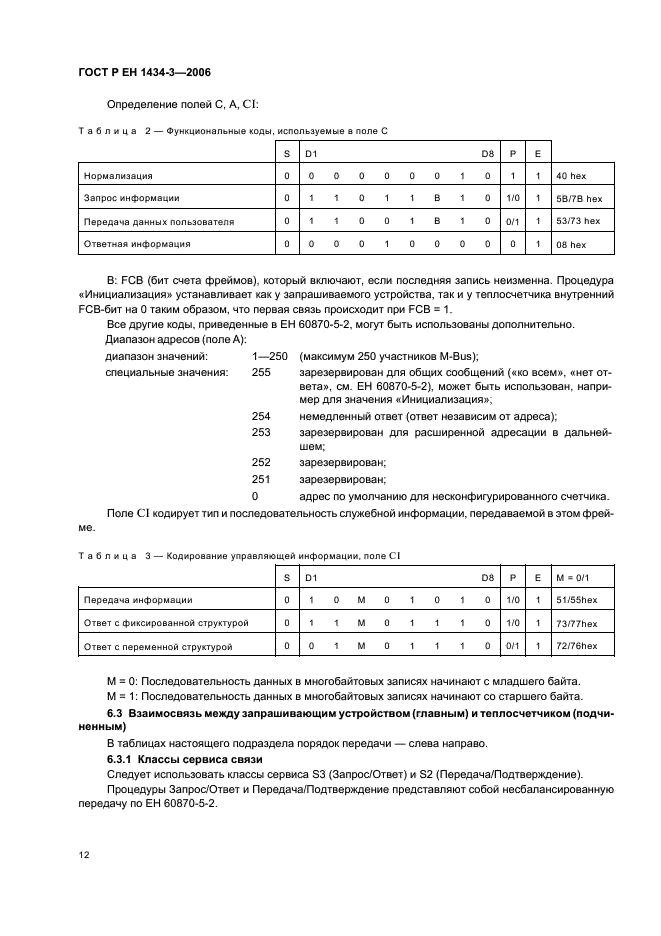 ГОСТ Р ЕН 1434-3-2006