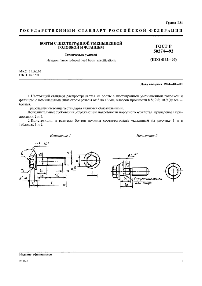 ГОСТ Р 50274-92