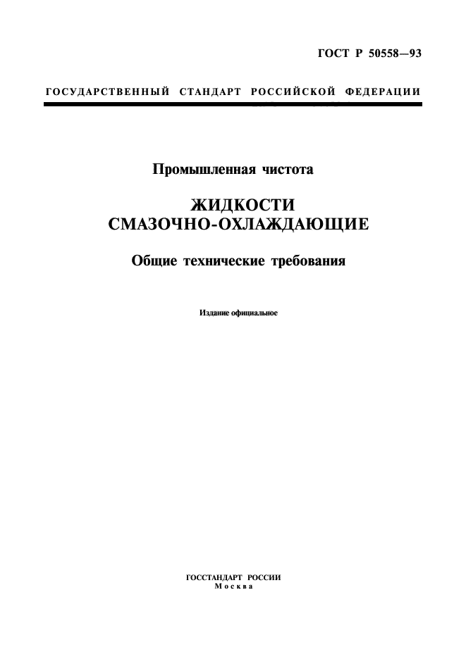 ГОСТ Р 50558-93