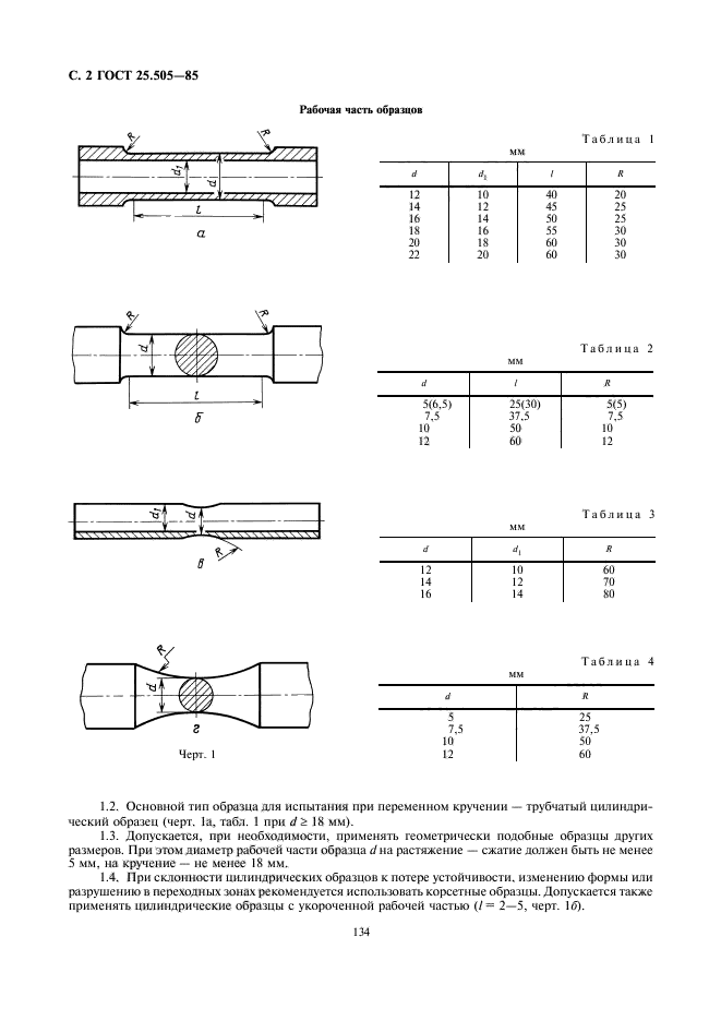 ГОСТ 25.505-85