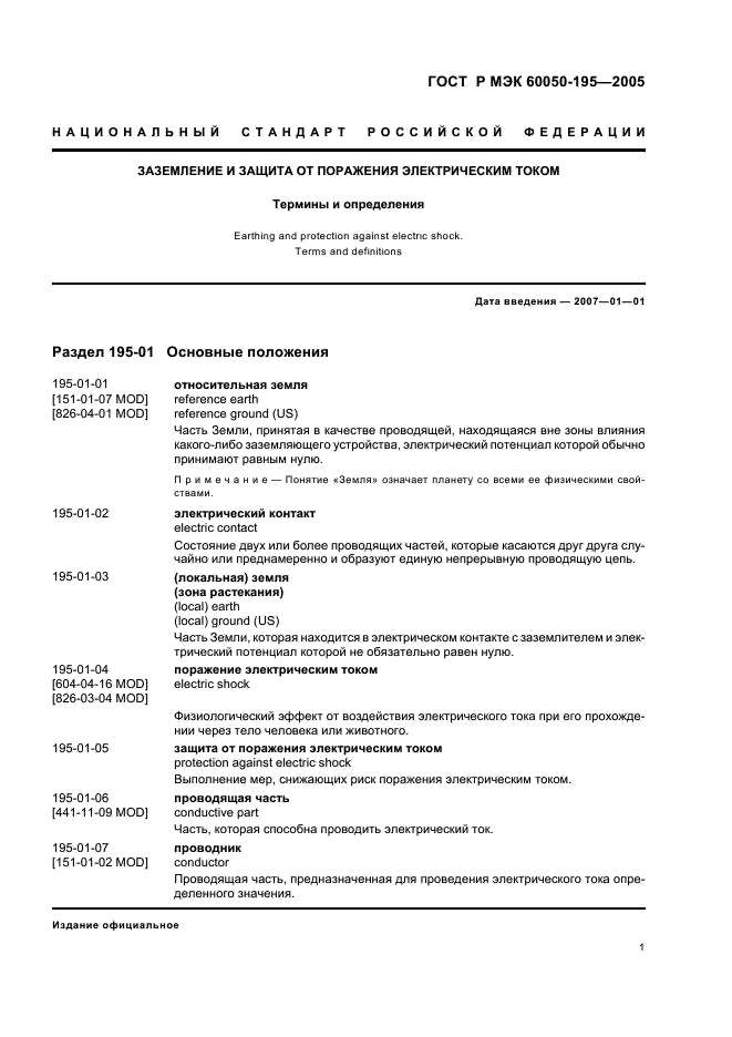 ГОСТ Р МЭК 60050-195-2005