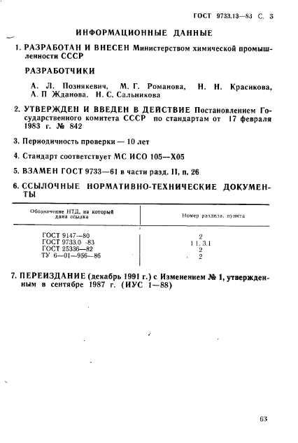 ГОСТ 9733.13-83