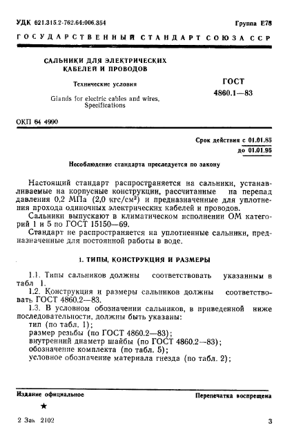 ГОСТ 4860.1-83