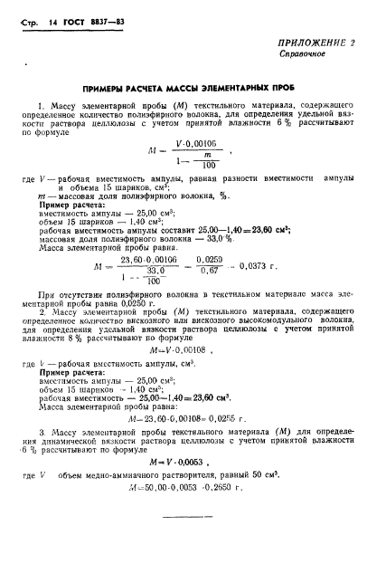 ГОСТ 8837-83