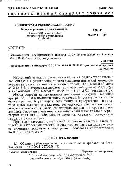 ГОСТ 25702.1-83