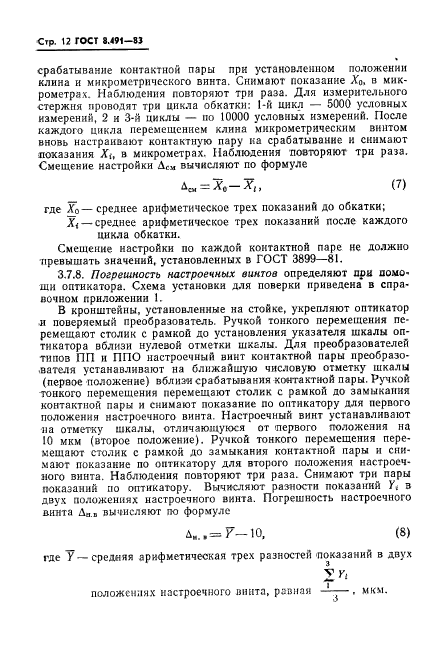 ГОСТ 8.491-83