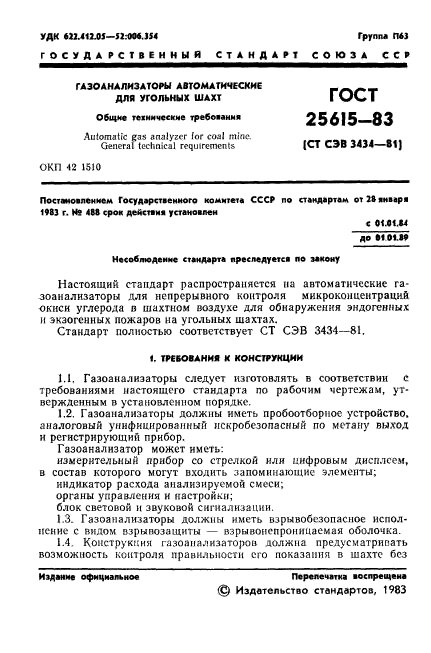 ГОСТ 25615-83