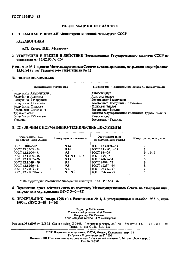 ГОСТ 12645.0-83