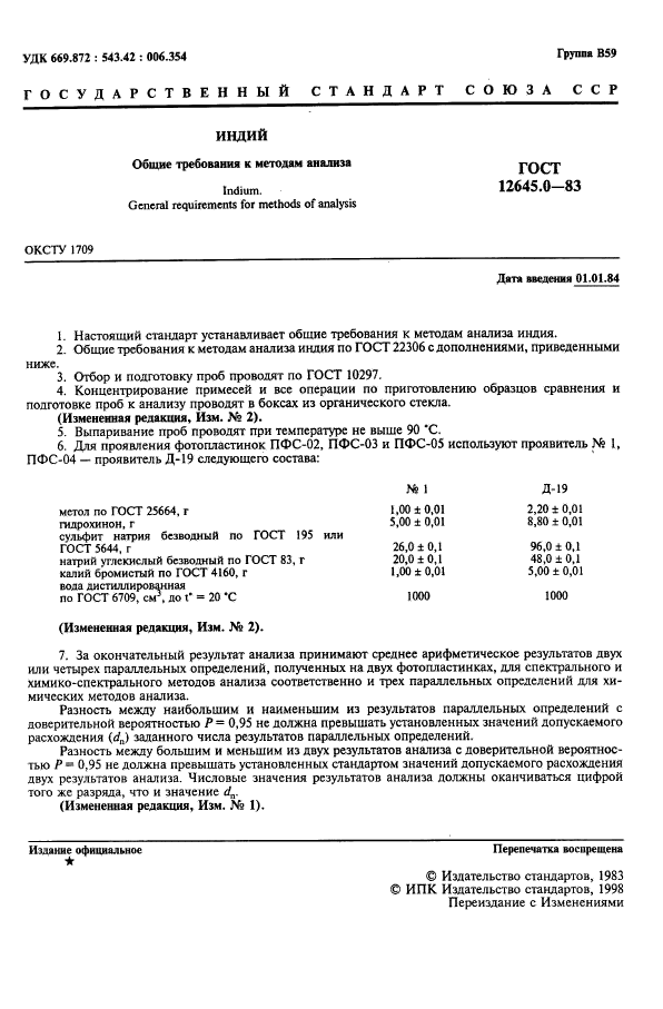 ГОСТ 12645.0-83