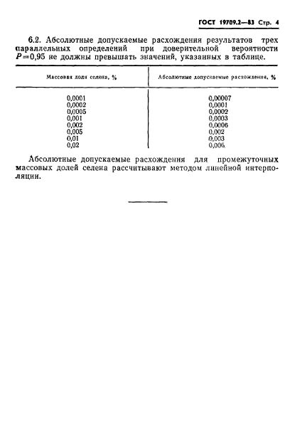 ГОСТ 19709.2-83