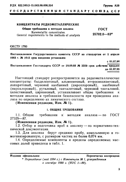 ГОСТ 25702.0-83