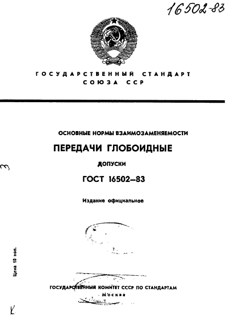 ГОСТ 16502-83