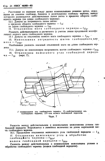 ГОСТ 16502-83