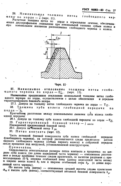 ГОСТ 16502-83