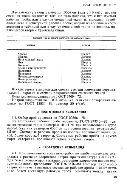 ГОСТ 9733.9-83