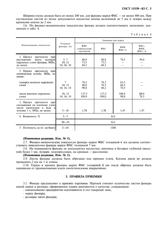 ГОСТ 11539-83